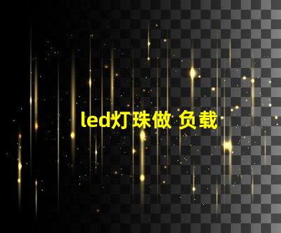 led灯珠做 负载